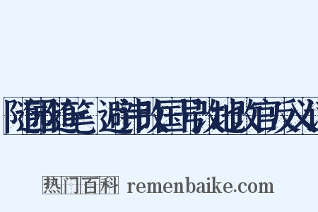 随园随笔·避讳改国号改地改官反义词是什么意思的图片